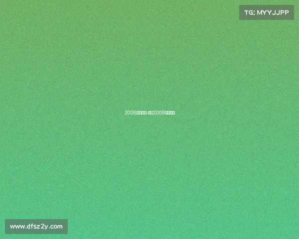 2006火箭赛事-火箭2006年季后赛