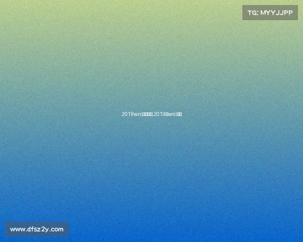 2019wrc赛事安排,2019年wrc冠军